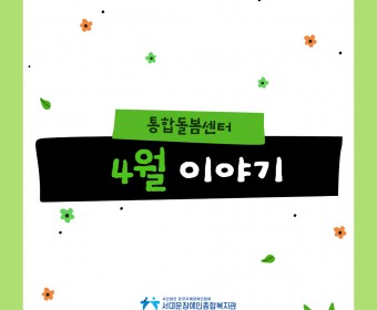 통합돌봄센터 4월 이야기